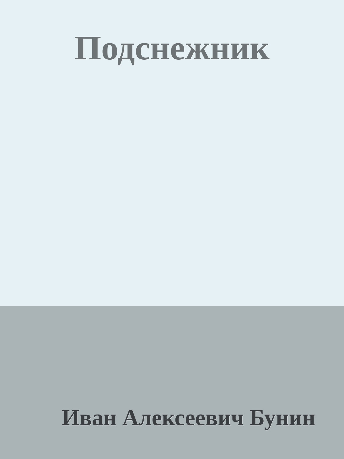 Подснежник