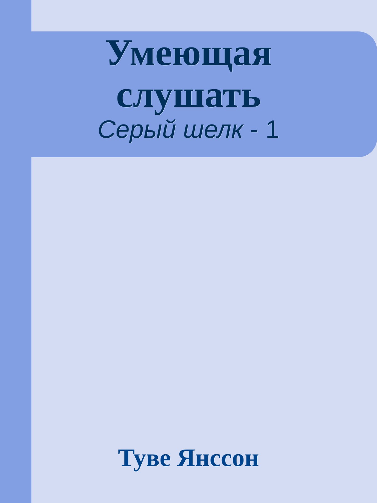 Умеющая слушать