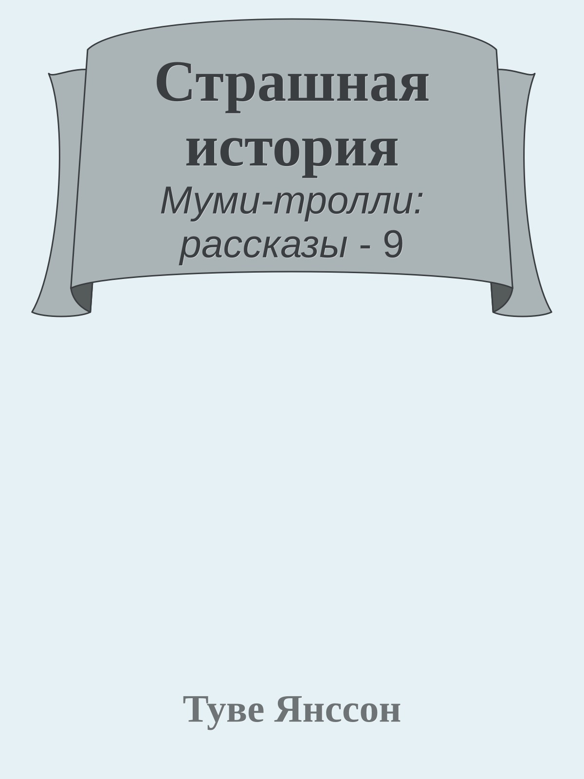 Страшная история