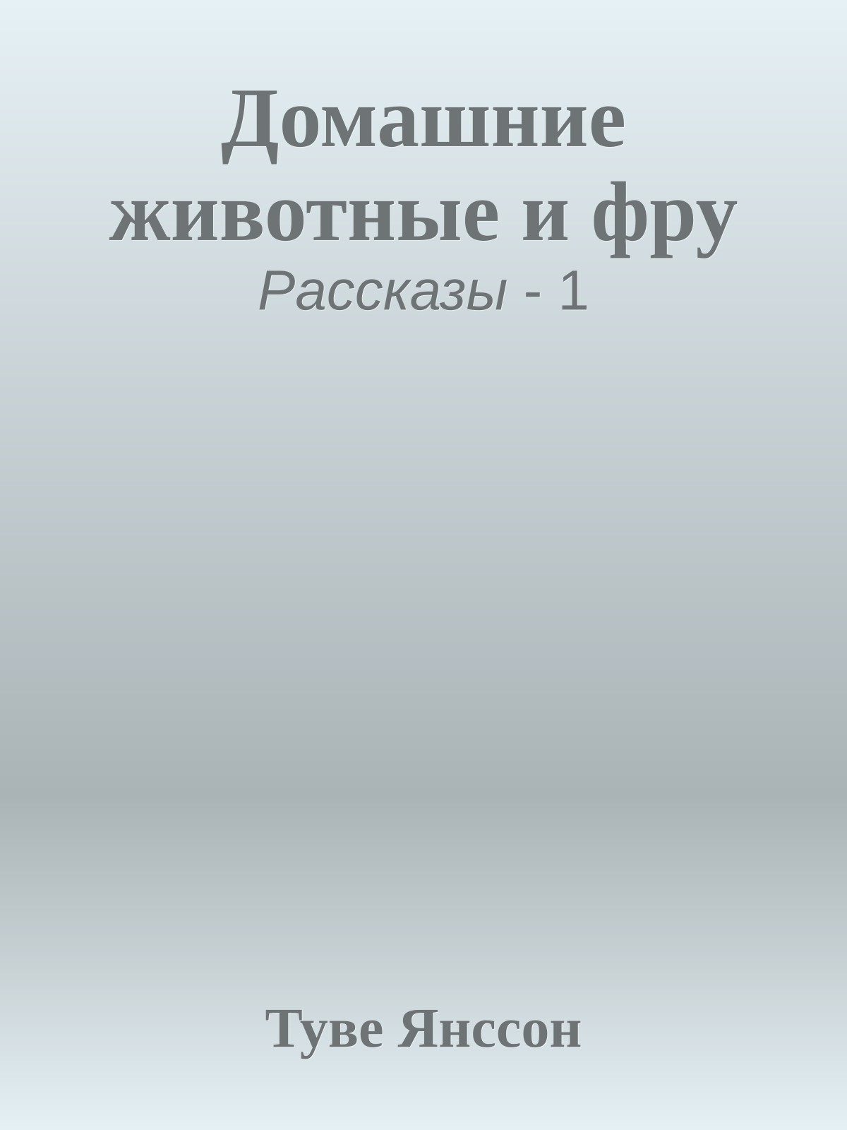 Домашние животные и фру