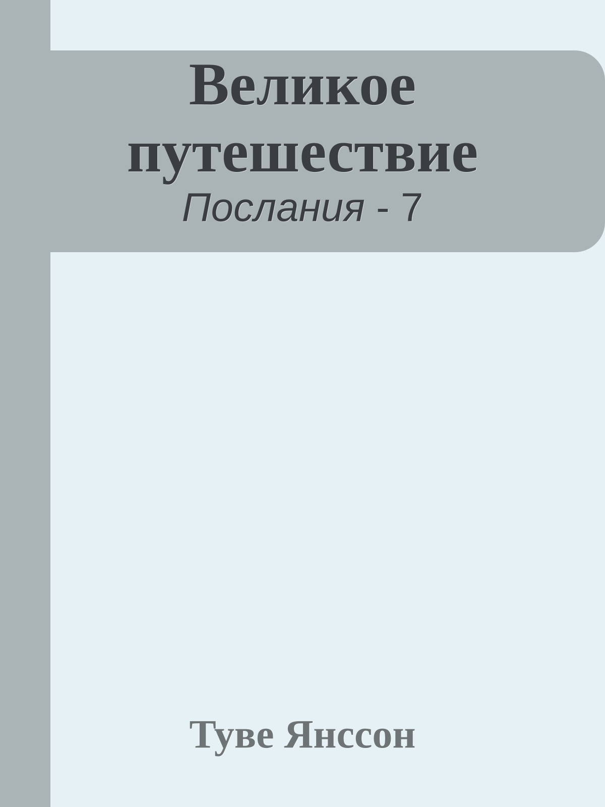 Великое путешествие