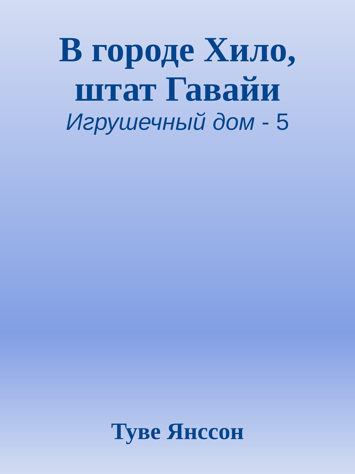 В городе Хило, штат Гавайи