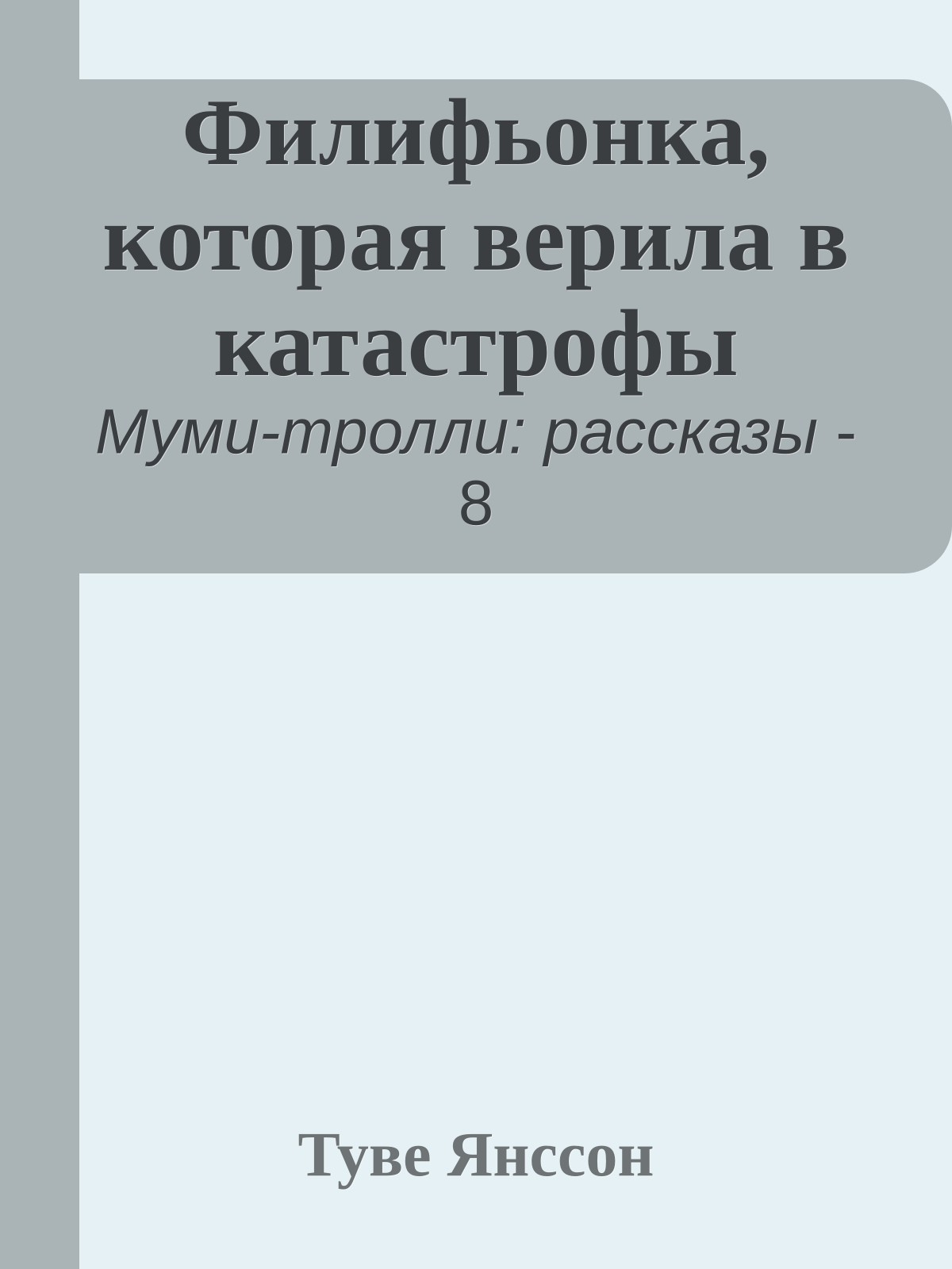 Филифьонка, которая верила в катастрофы