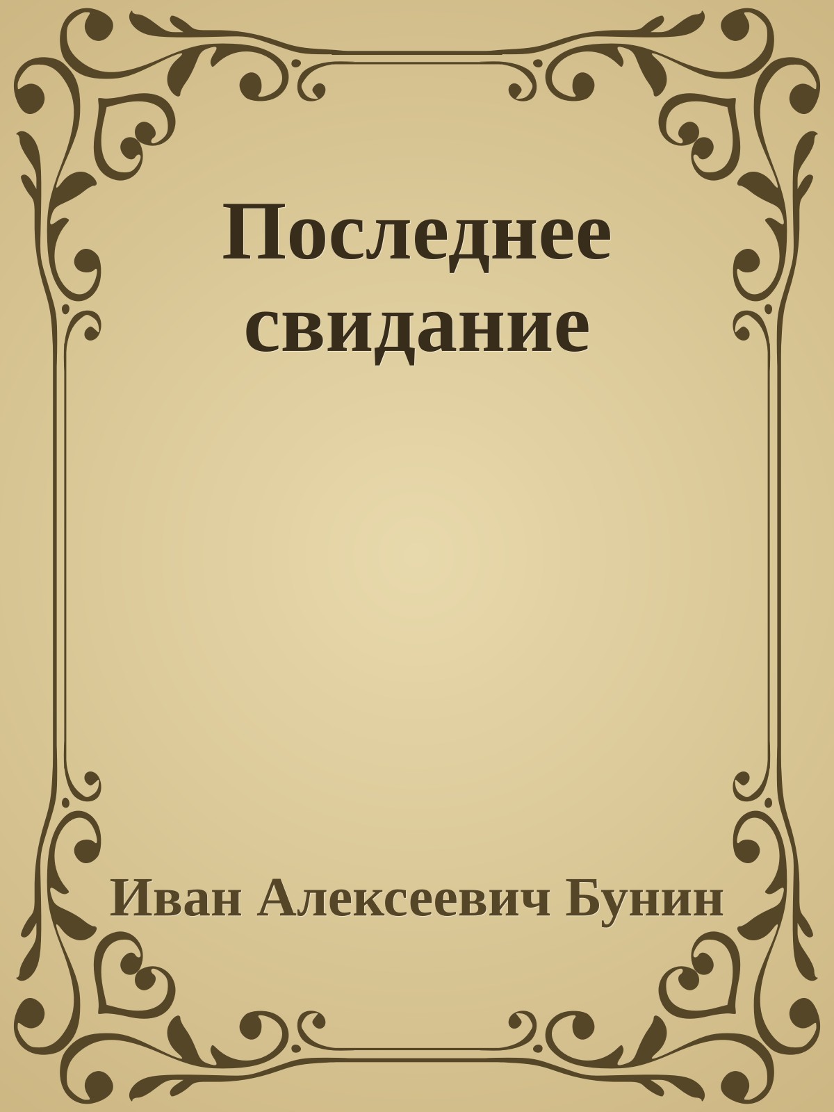 Последнее свидание