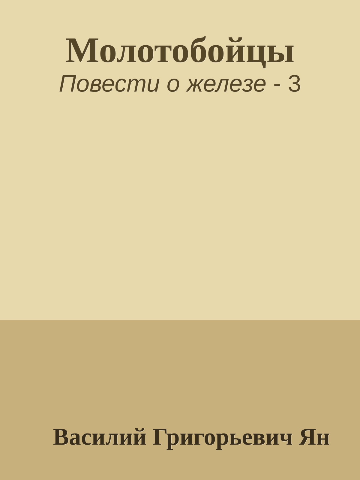 Молотобойцы