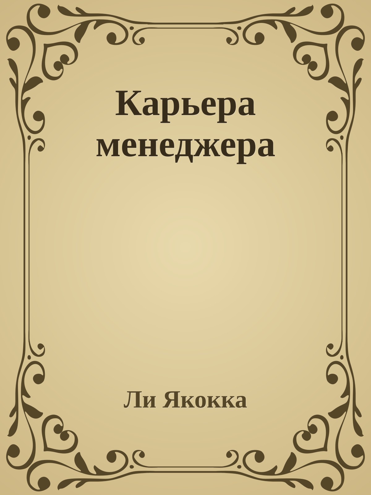 Карьера менеджера