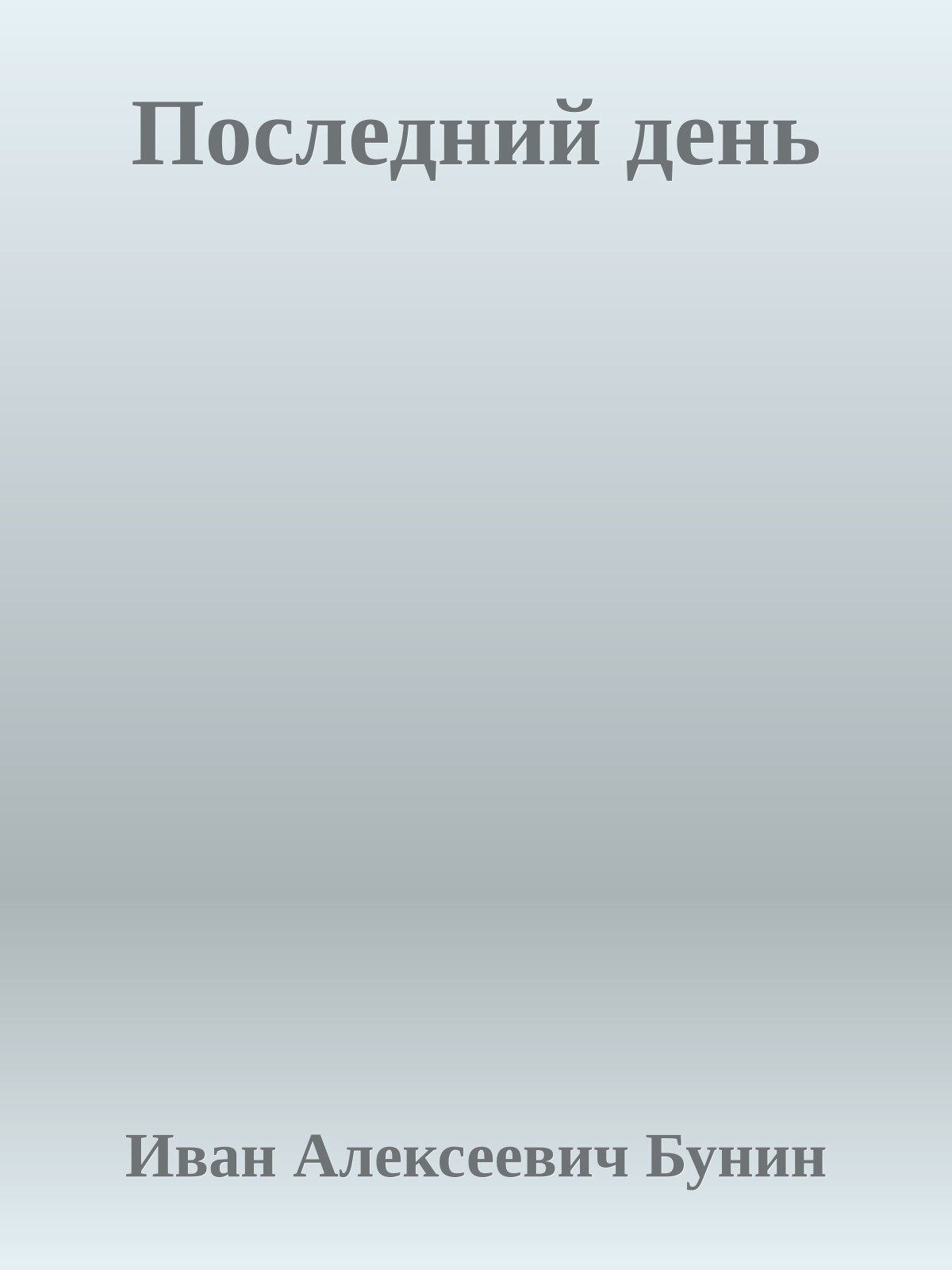 Последний день