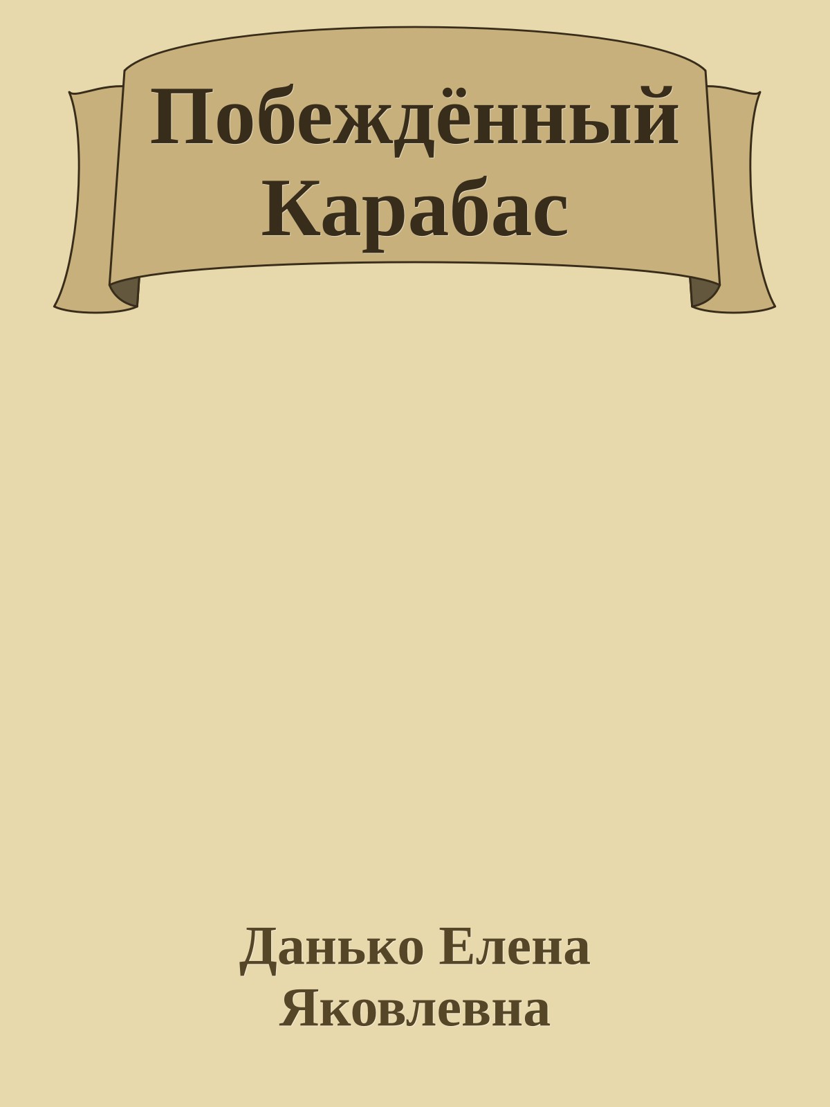 Побеждённый Карабас