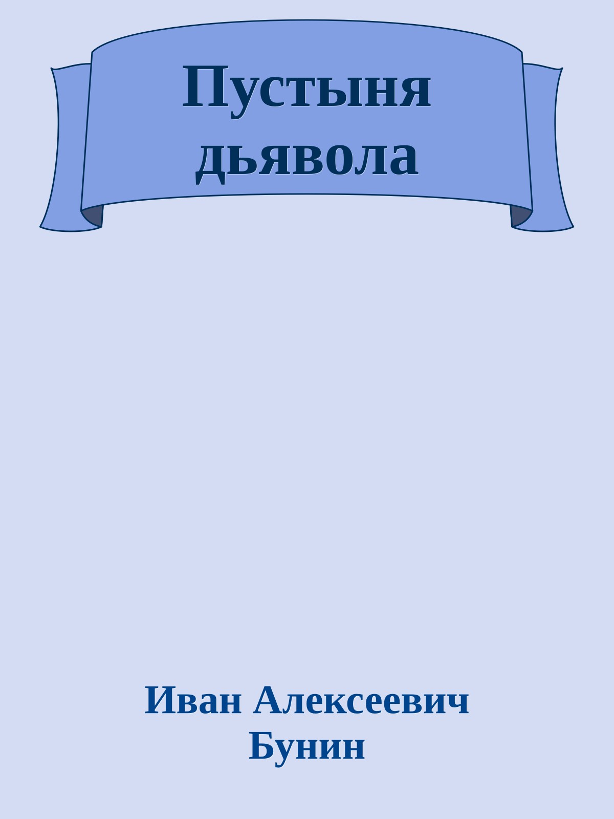 Пустыня дьявола