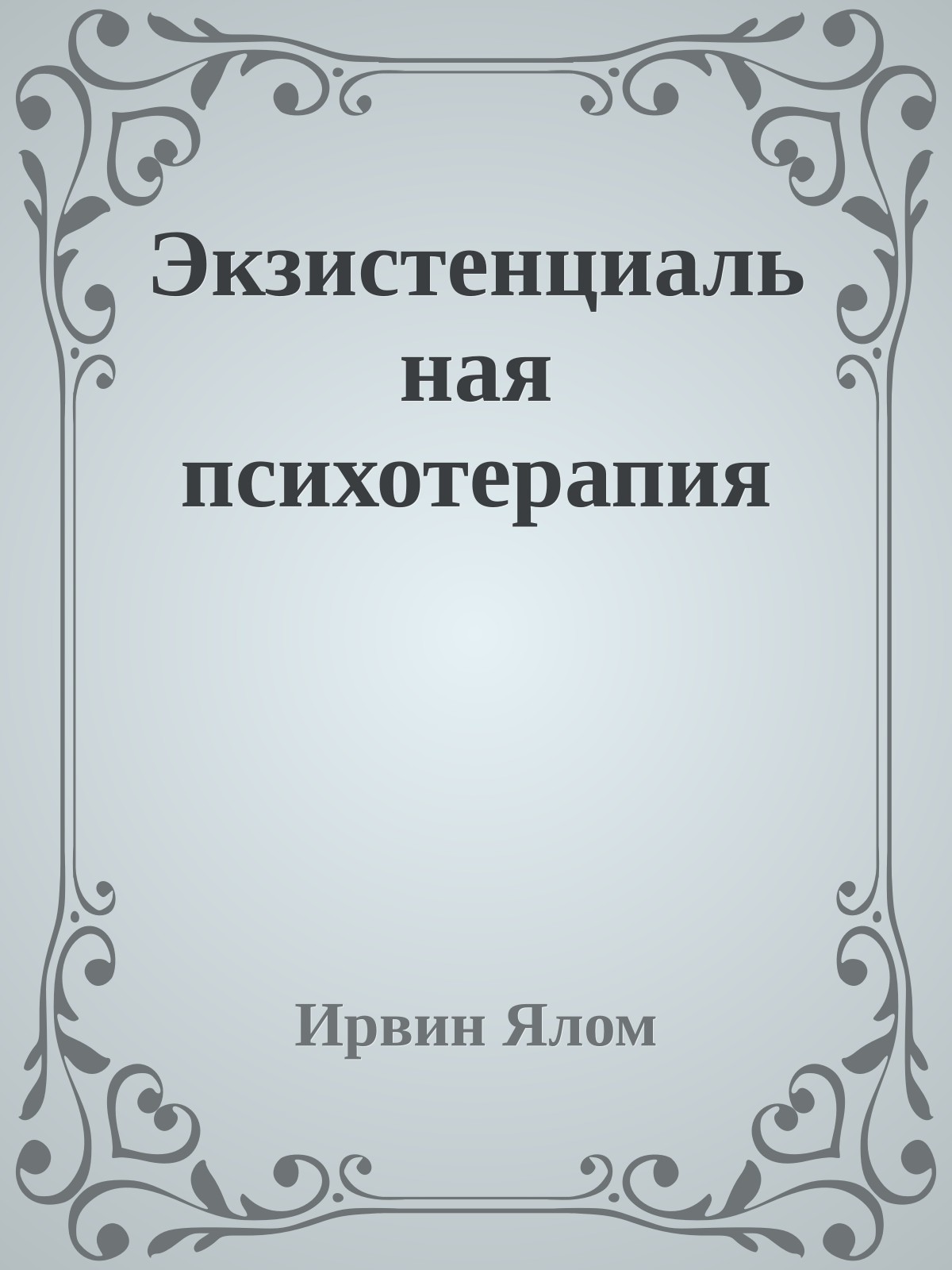 Экзистенциальная психотерапия