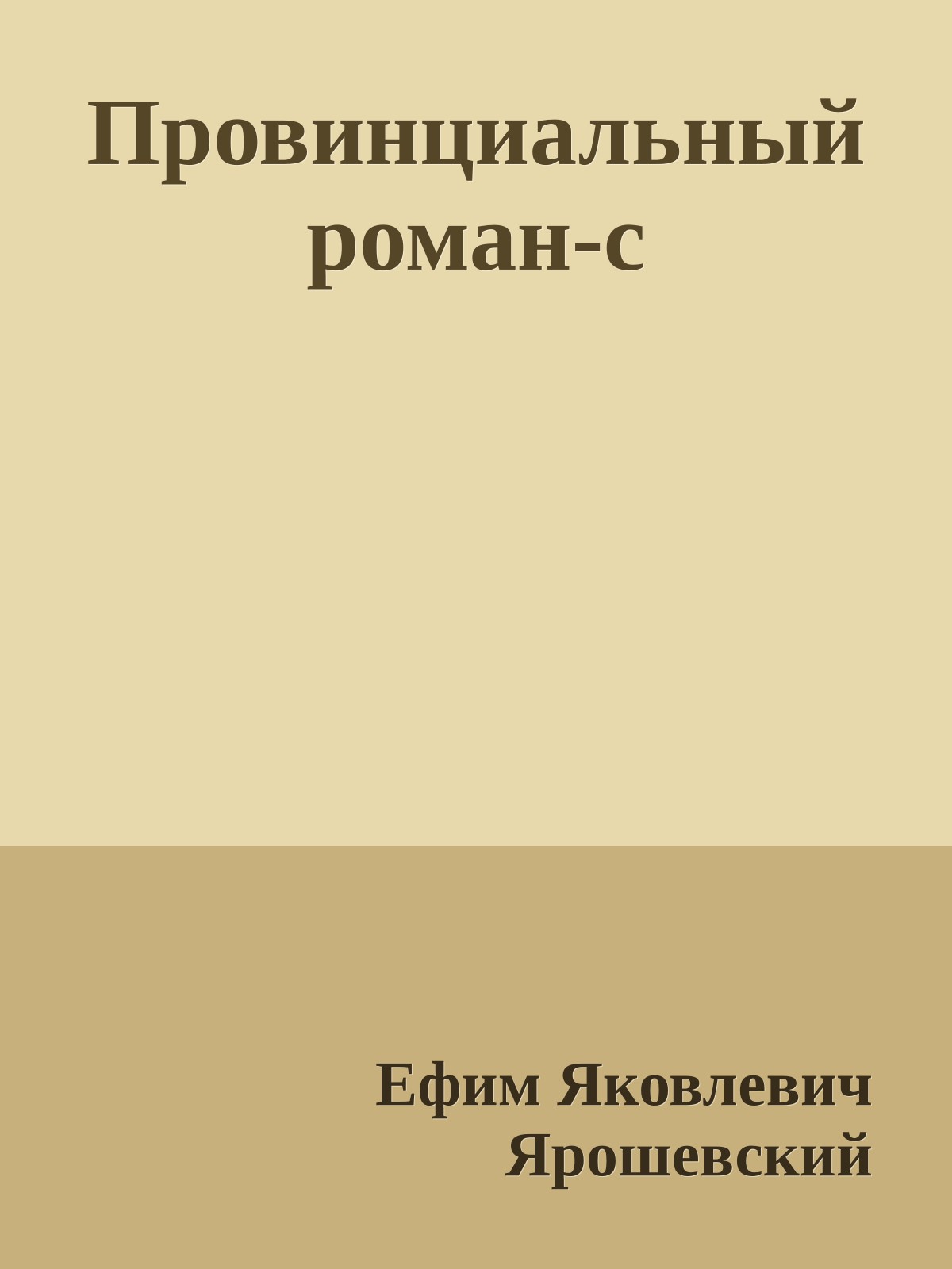 Провинциальный роман-с