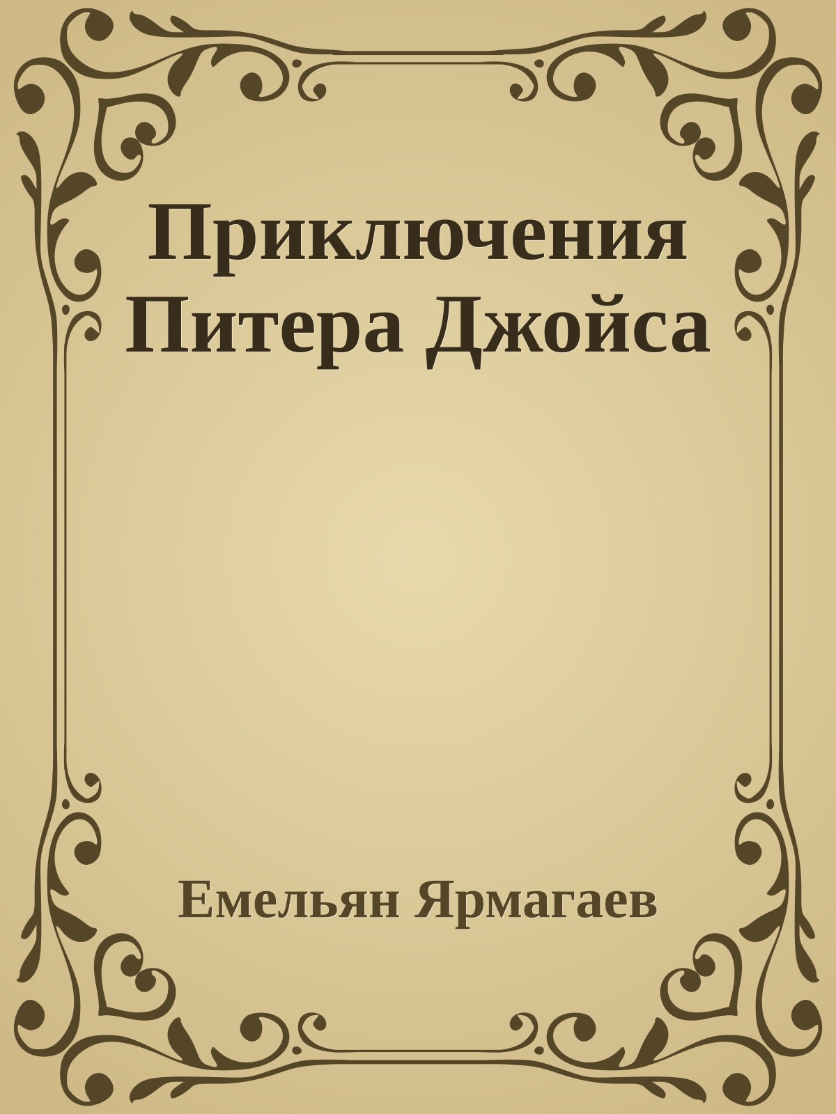 Приключения Питера Джойса