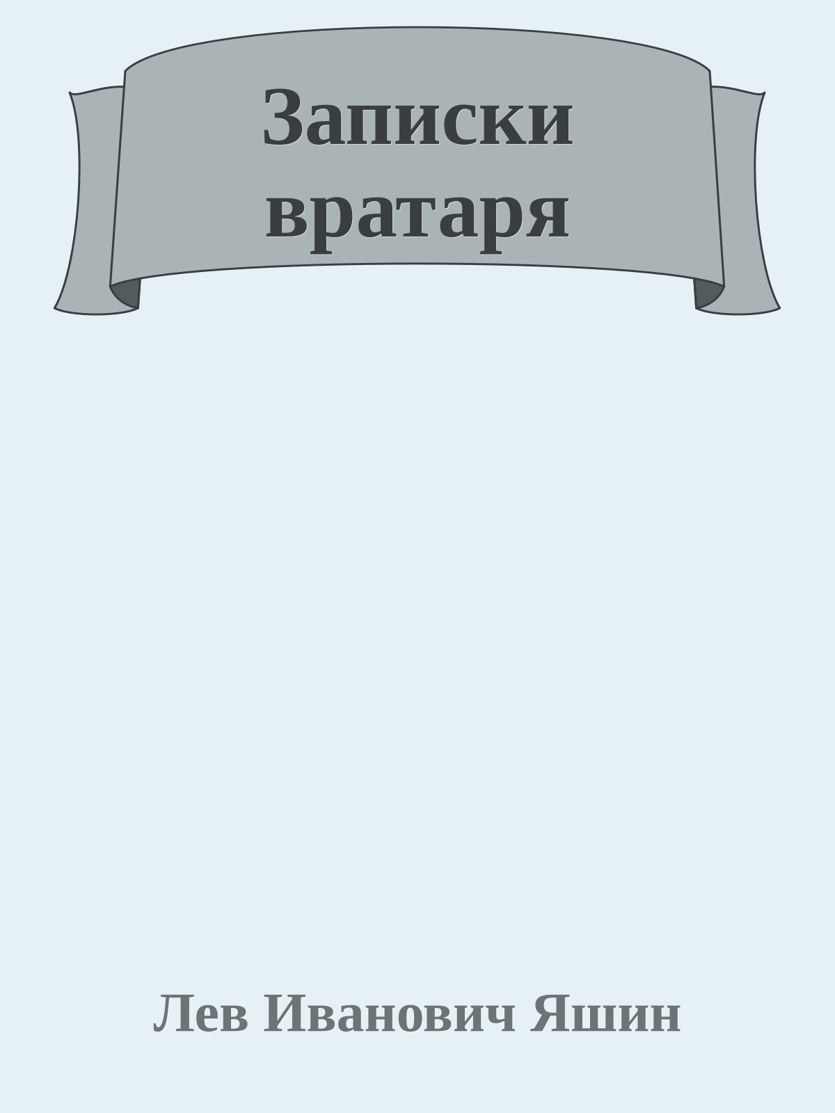 Записки вратаря