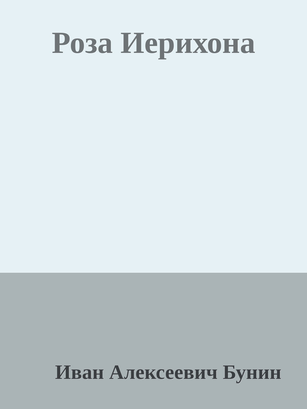 Роза Иерихона