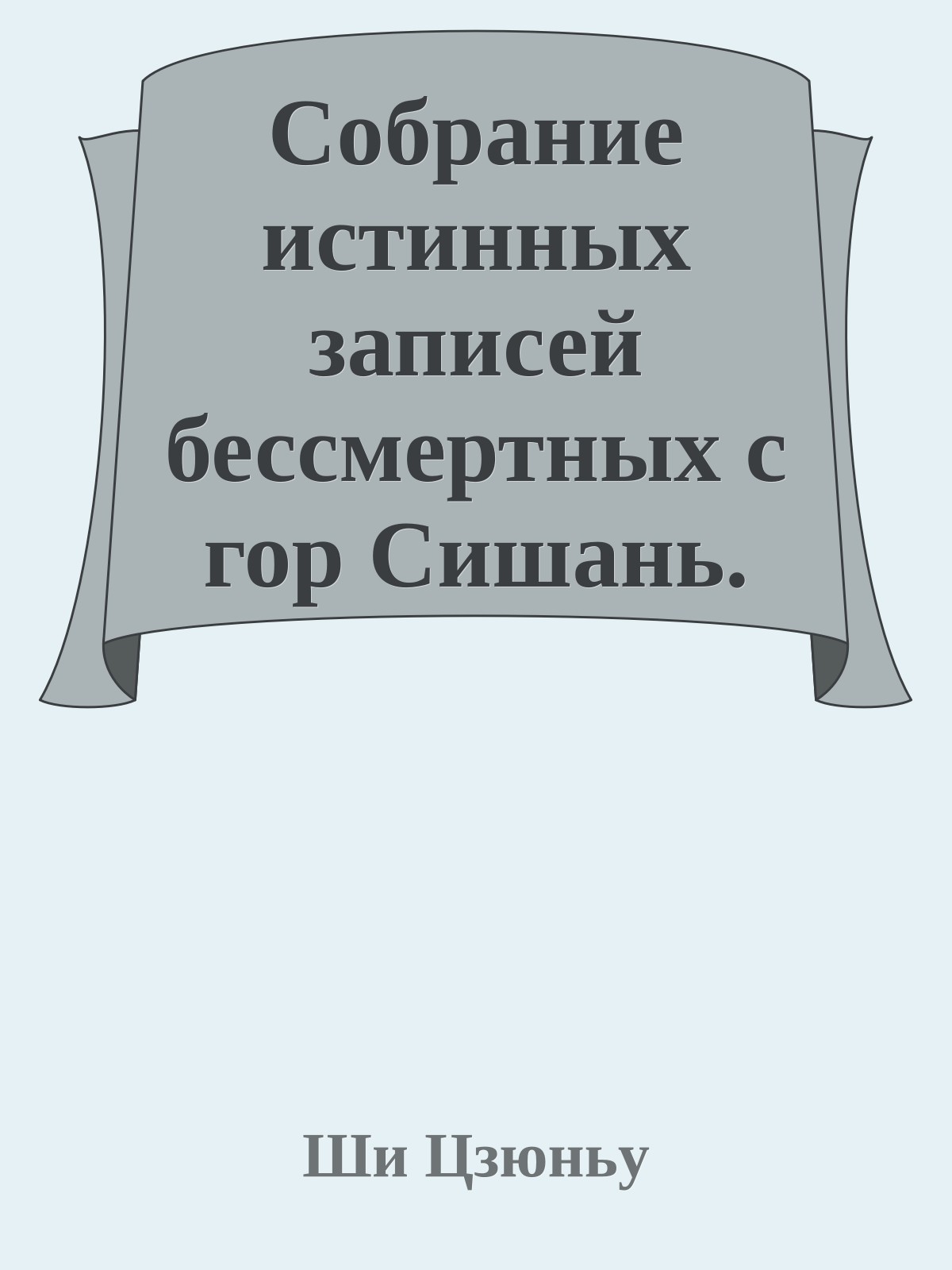 Собрание истинных записей бессмертных с гор Сишань.