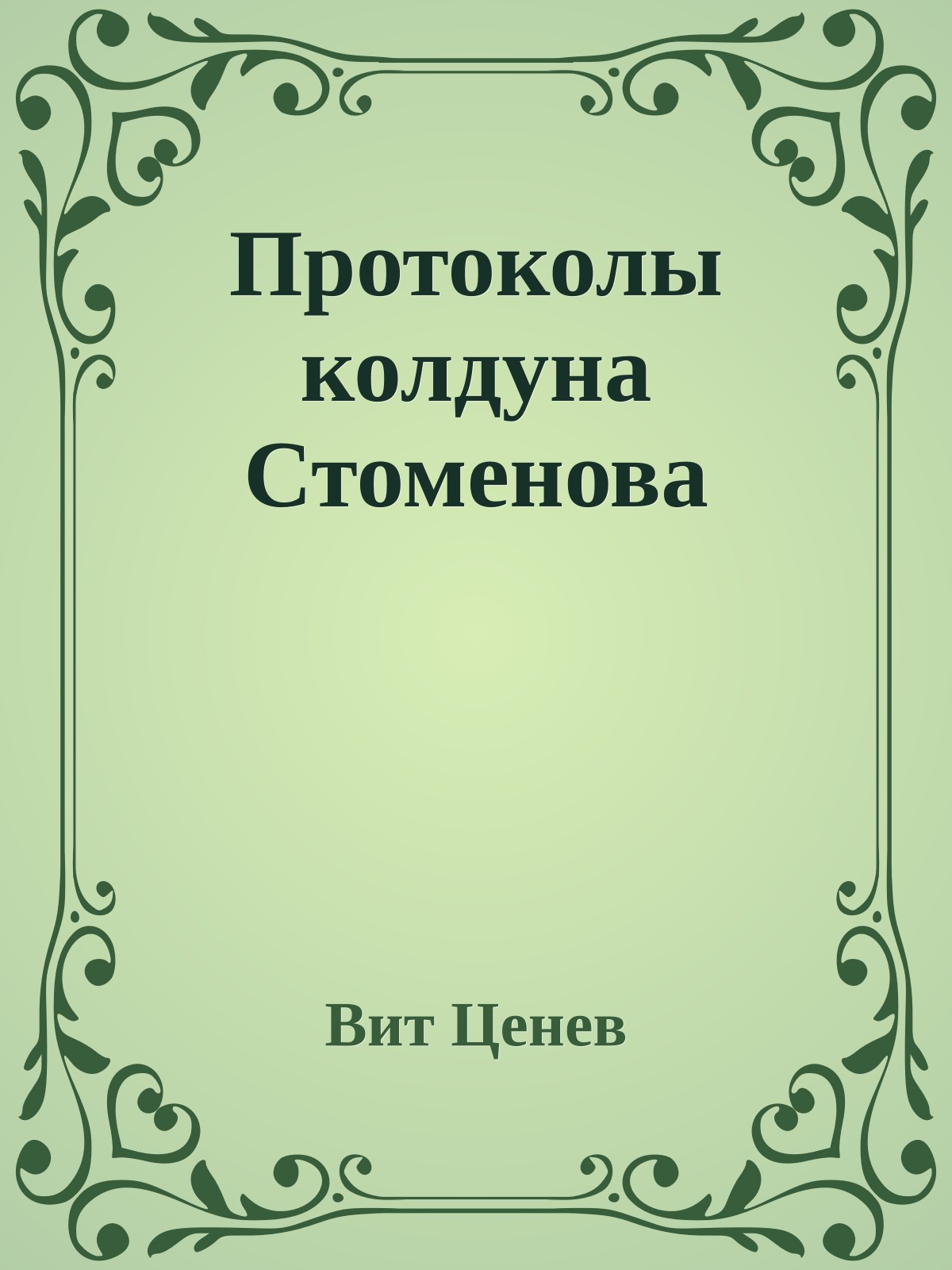 Протоколы колдуна Стоменова