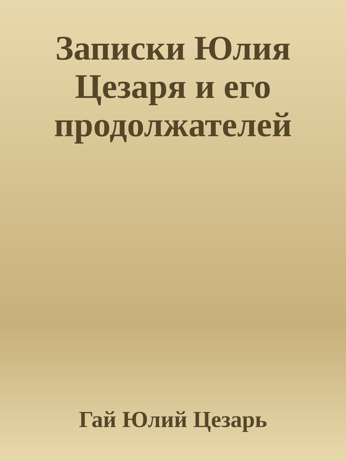 Записки Юлия Цезаря и его продолжателей