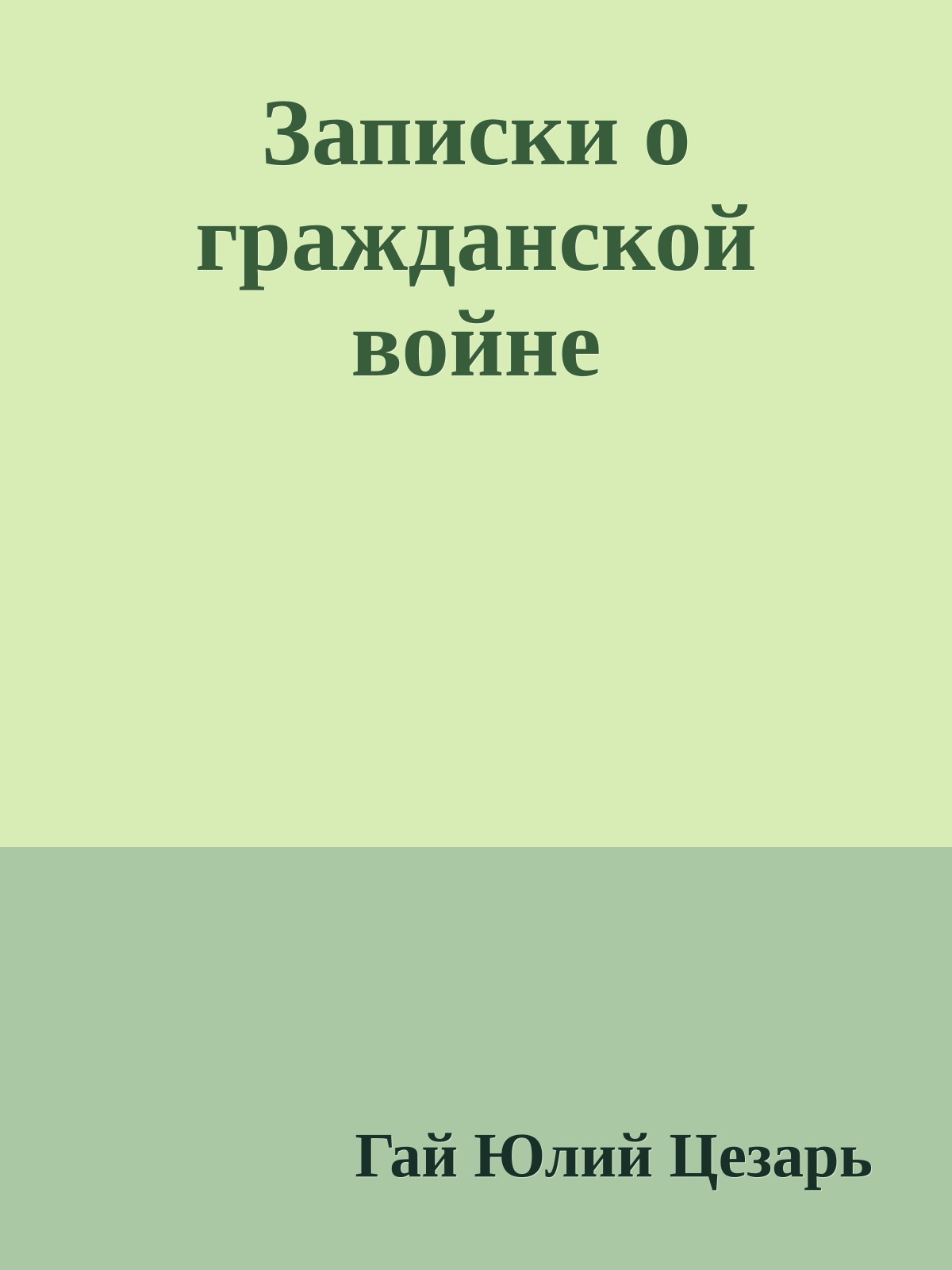 Записки о гражданской войне
