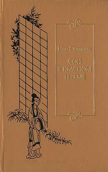 Сон в красном тереме. Т. 3. Гл. LXXXI – СХХ.