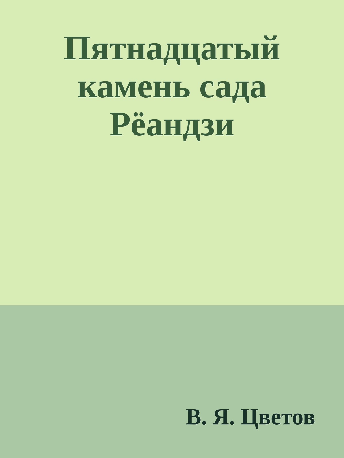 Пятнадцатый камень сада Рёандзи