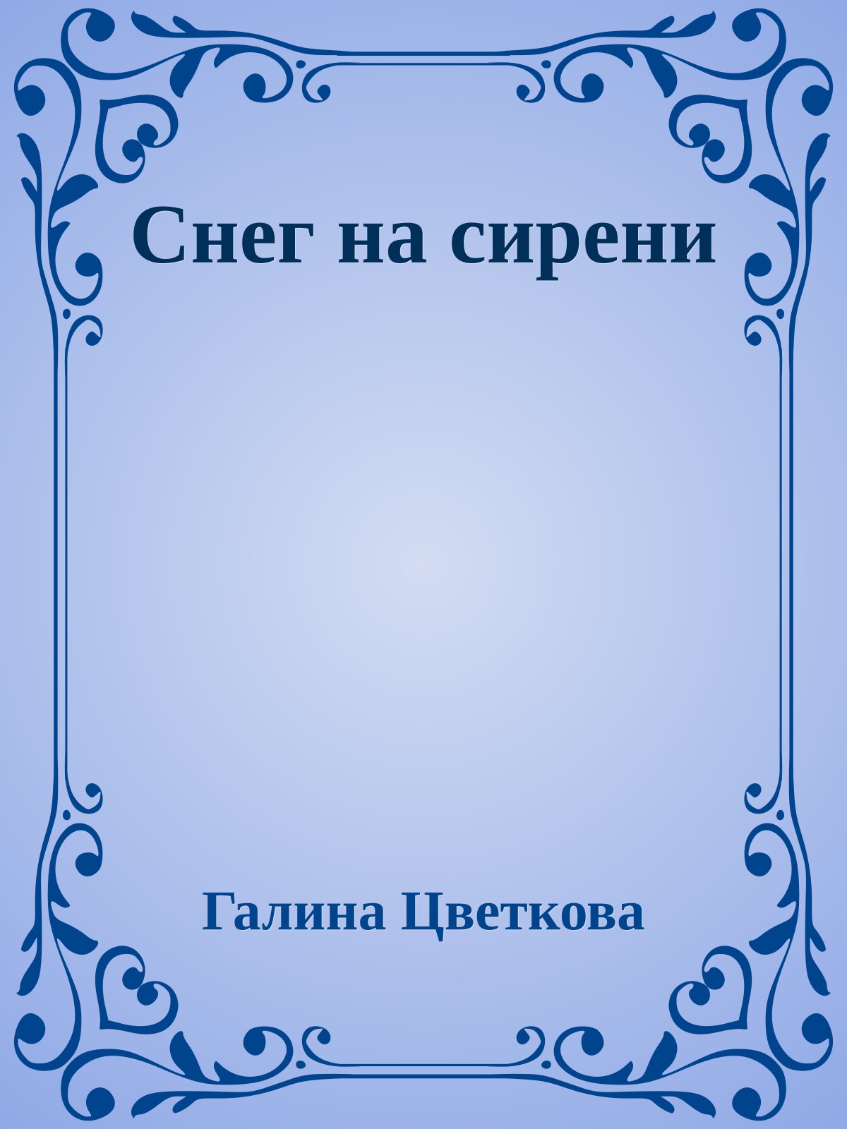 Снег на сирени