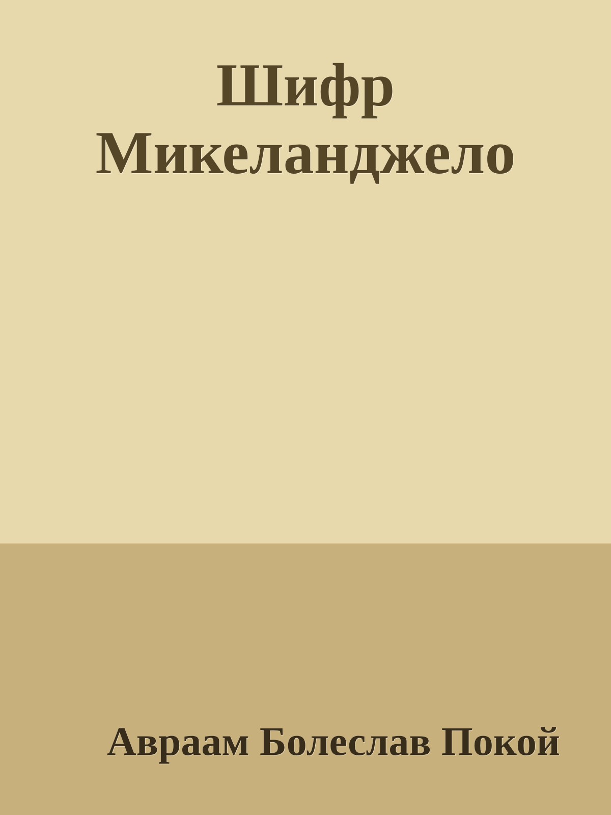 Шифр Микеланджело