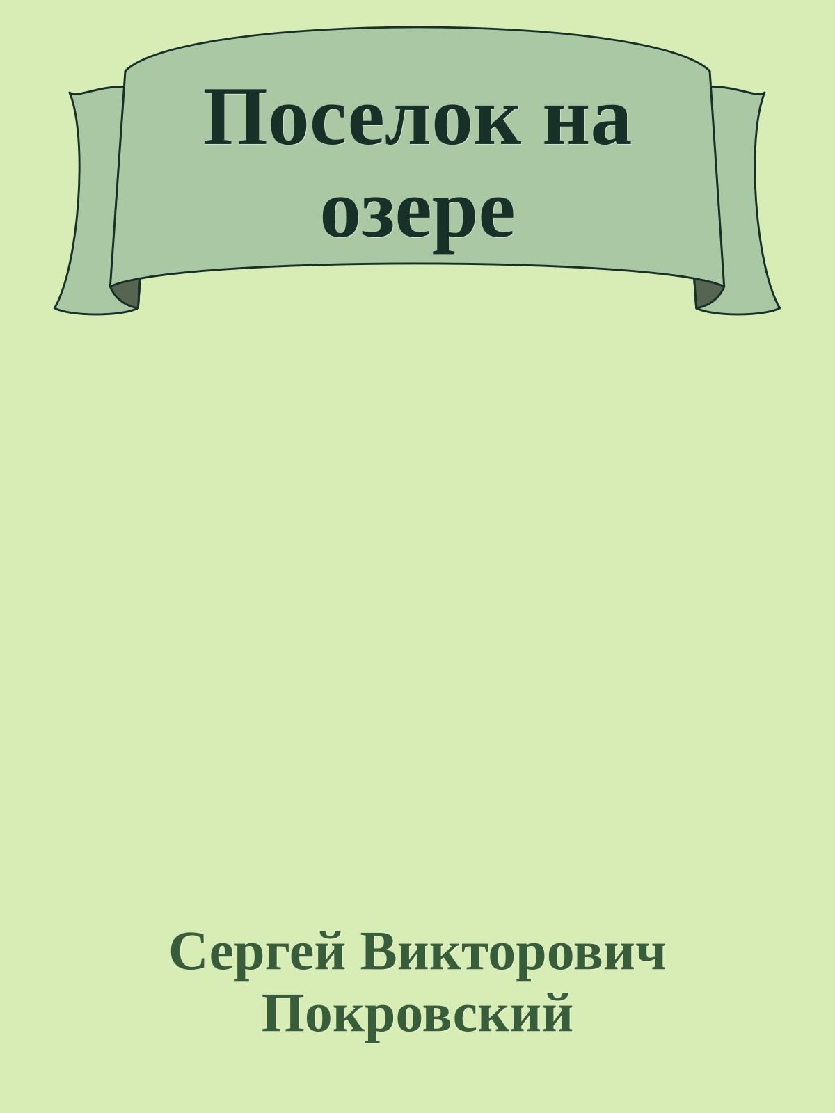 Поселок на озере