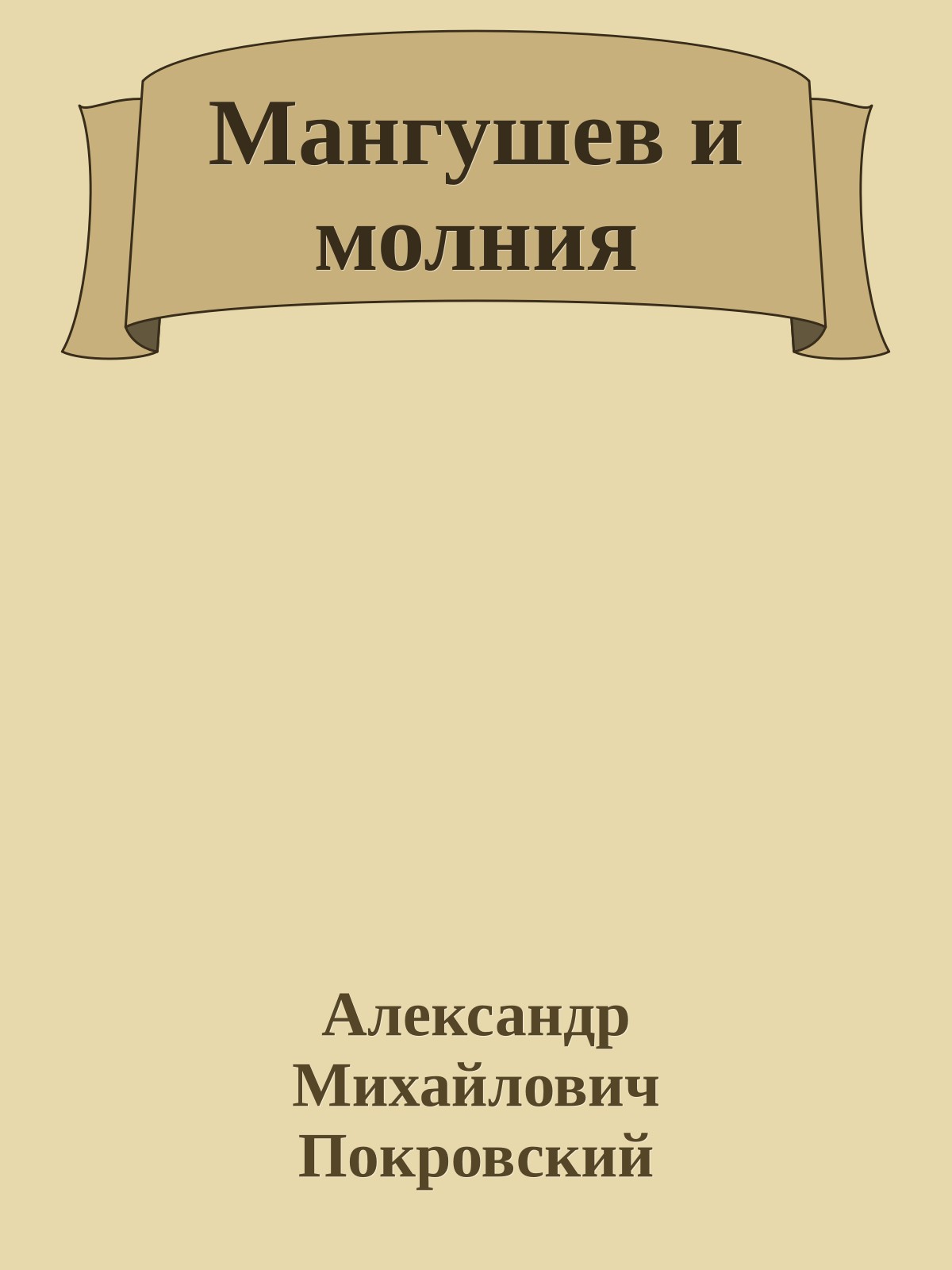 Мангушев и молния