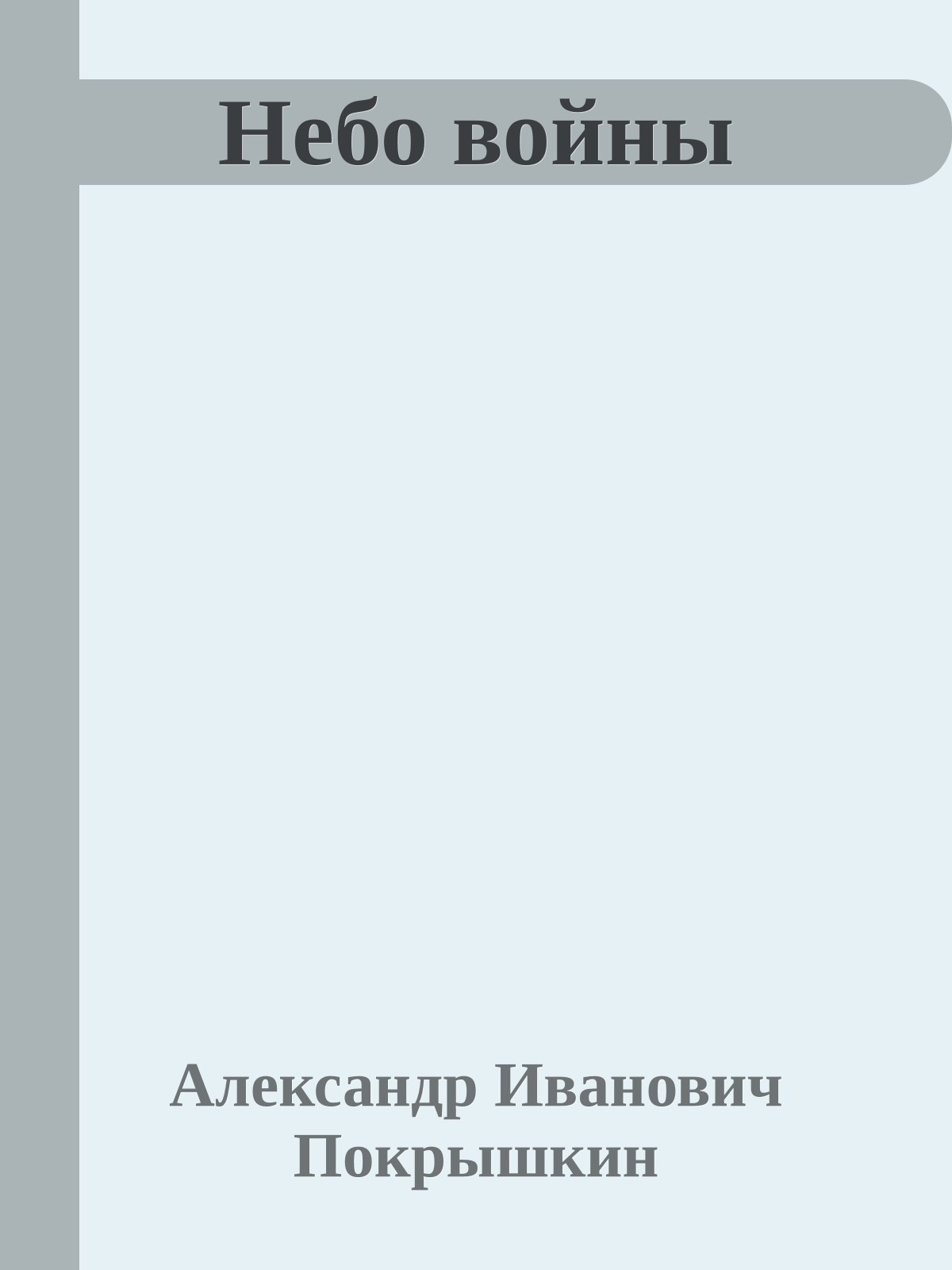 Небо войны