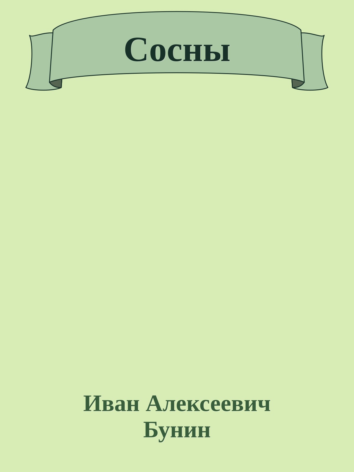 Сосны