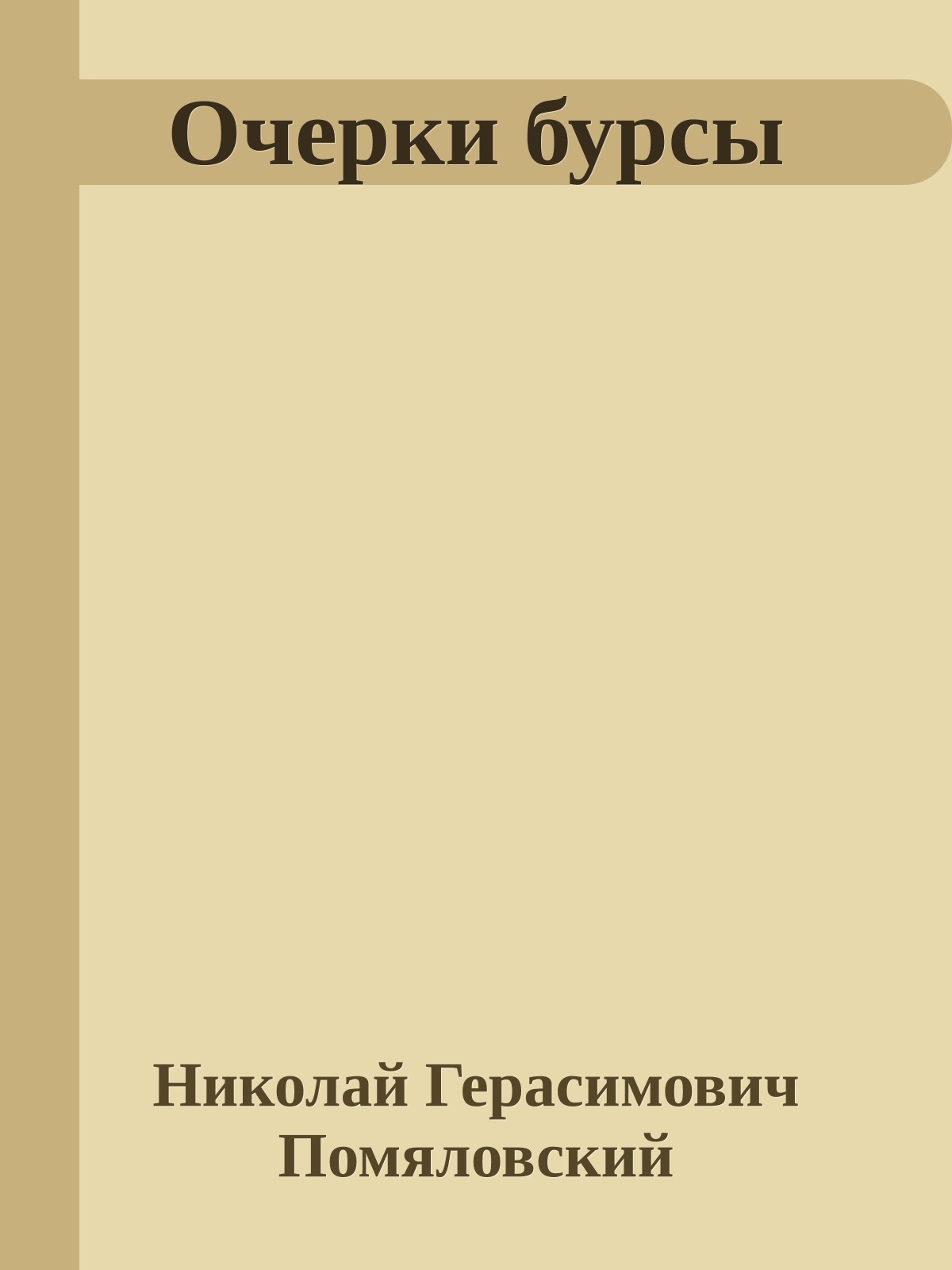 Очерки бурсы