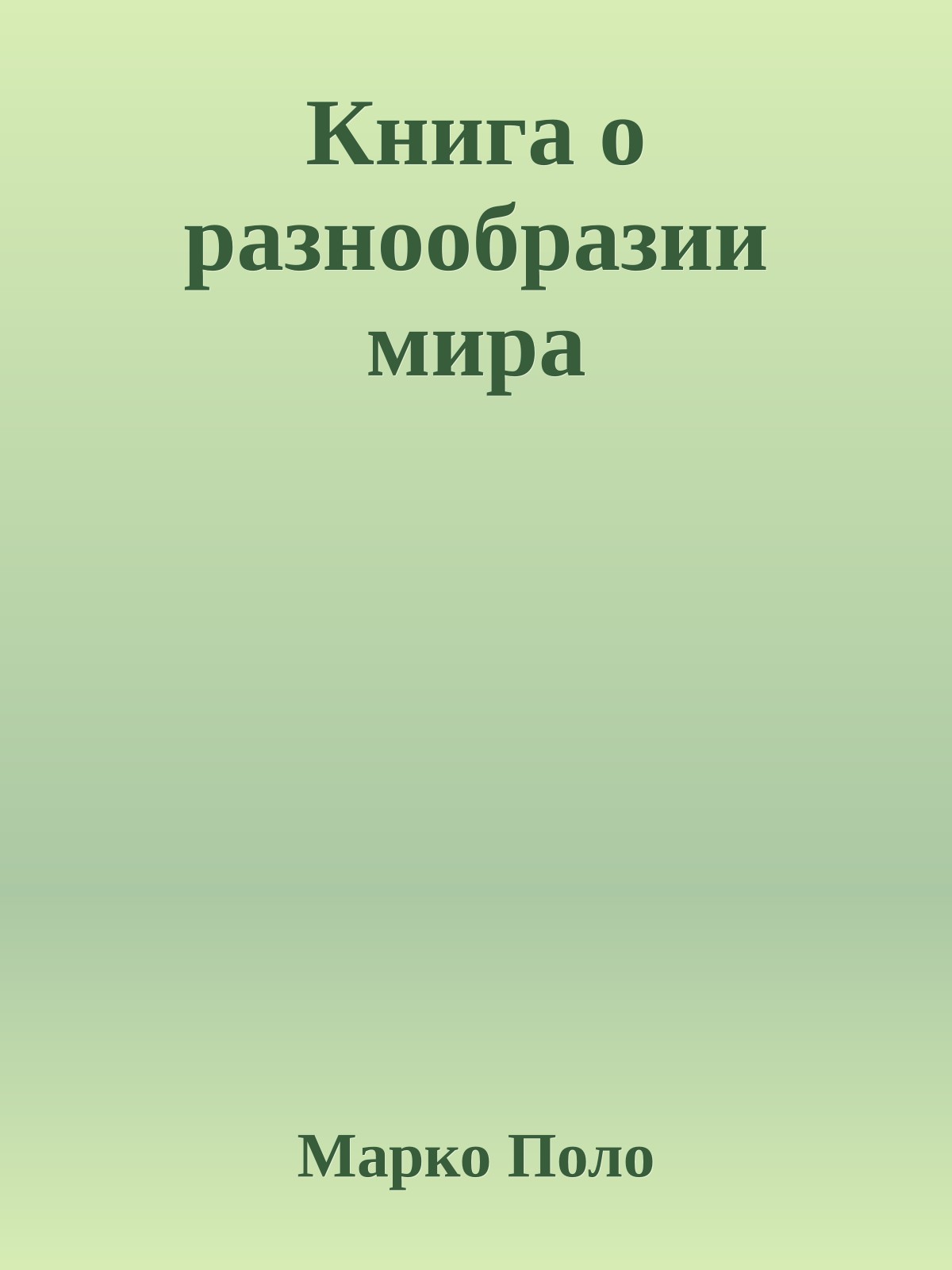 Книга о разнообразии мира