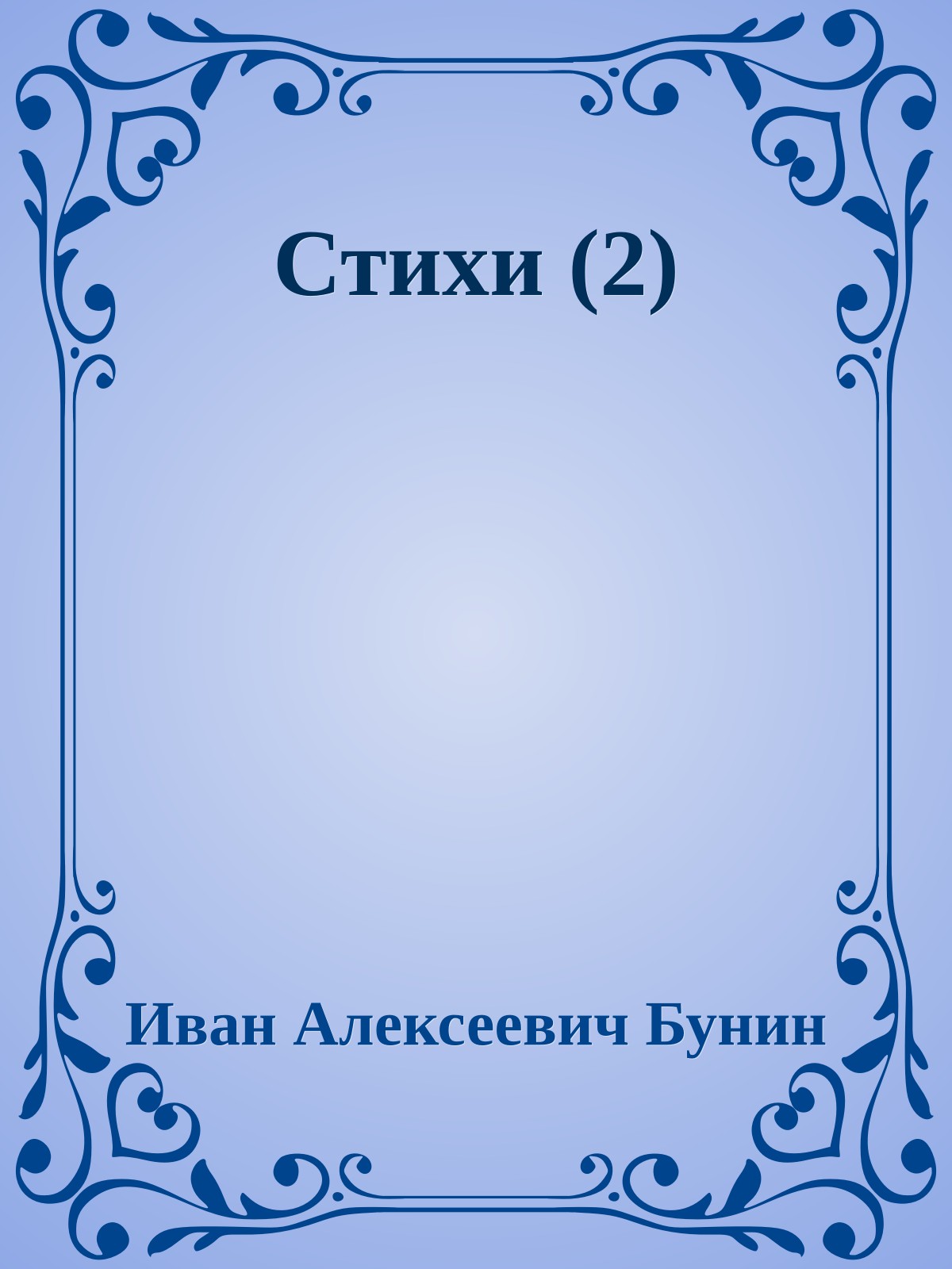 Стихи (2)