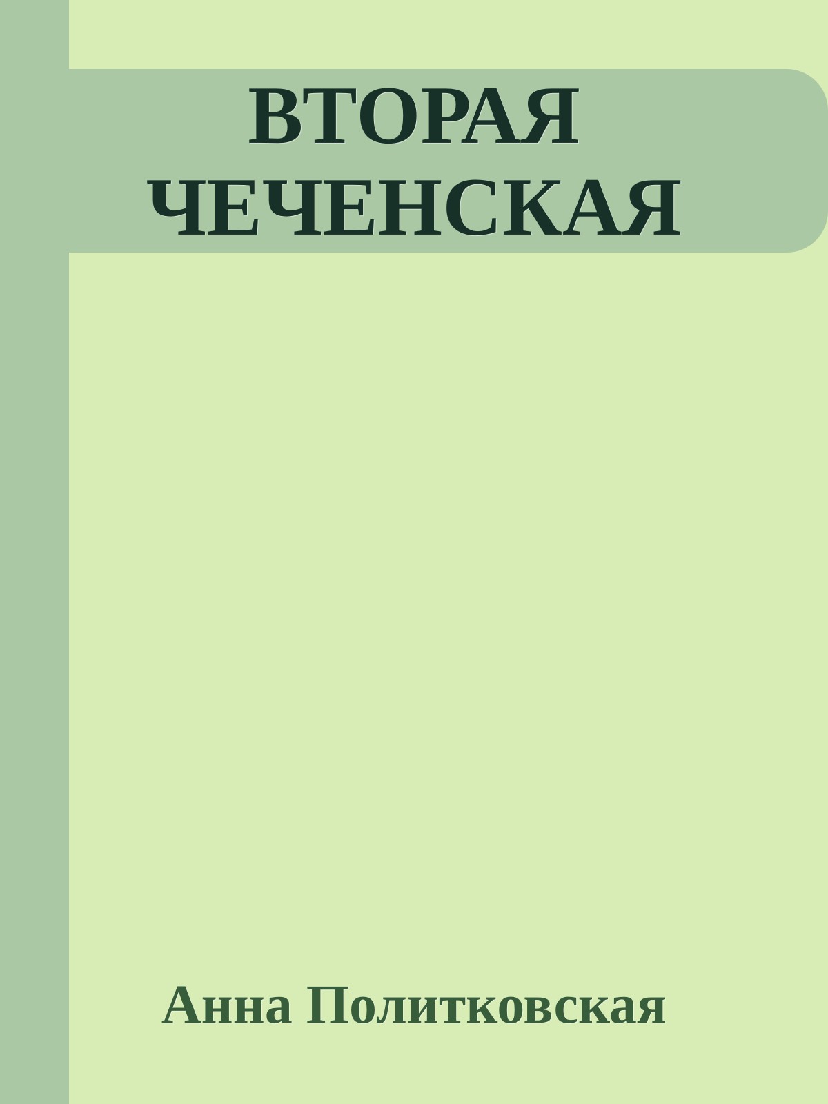 ВТОРАЯ ЧЕЧЕНСКАЯ