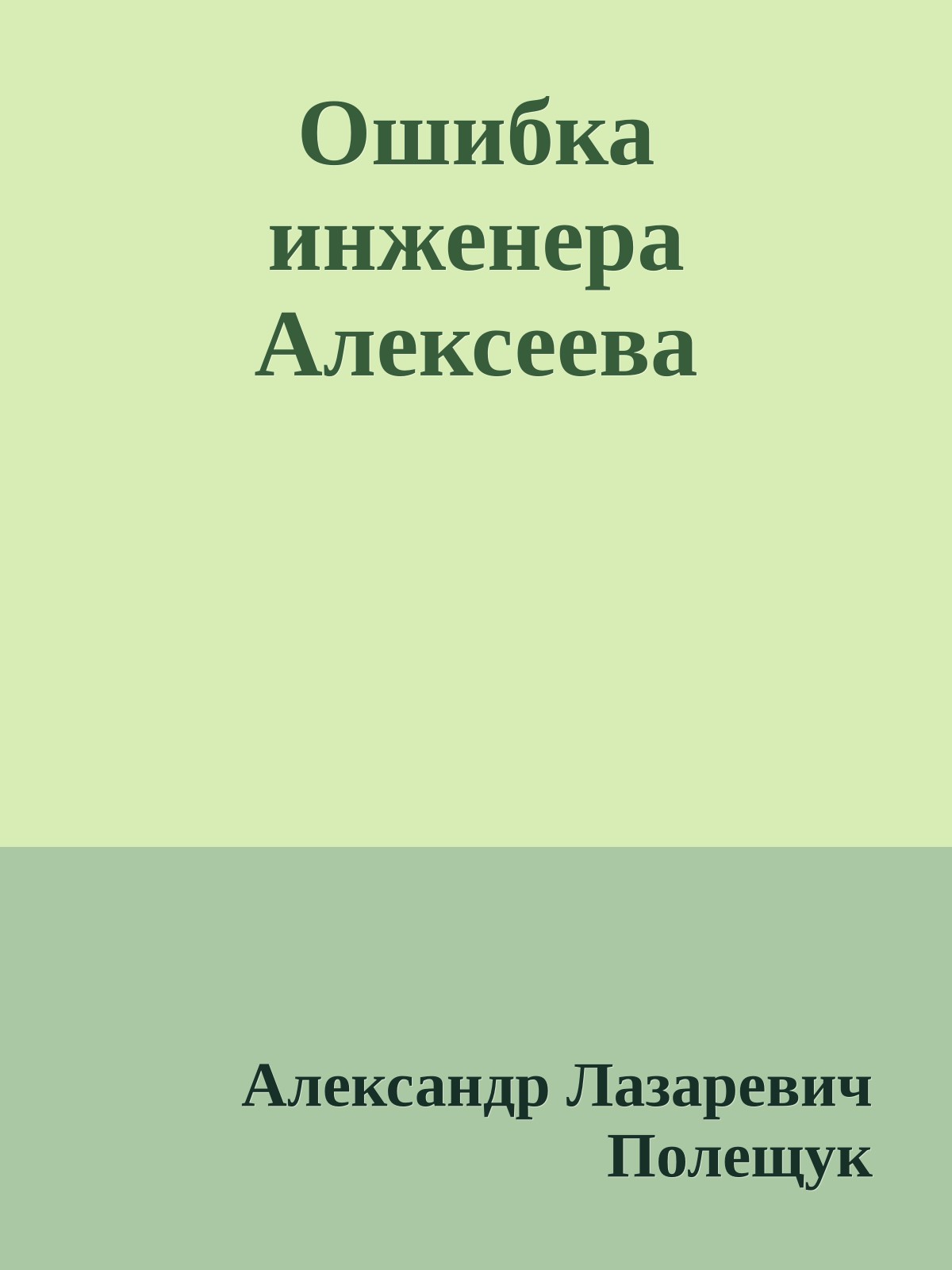 Ошибка инженера Алексеева