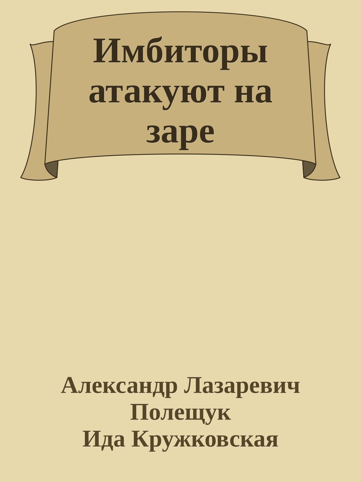Имбиторы атакуют на заре