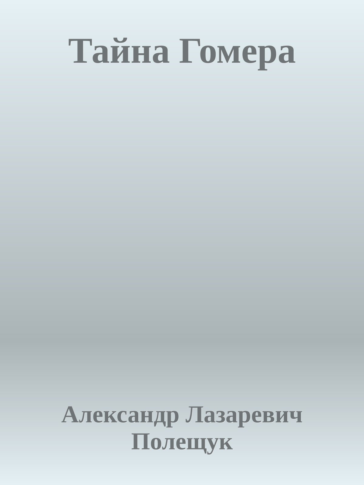 Тайна Гомера