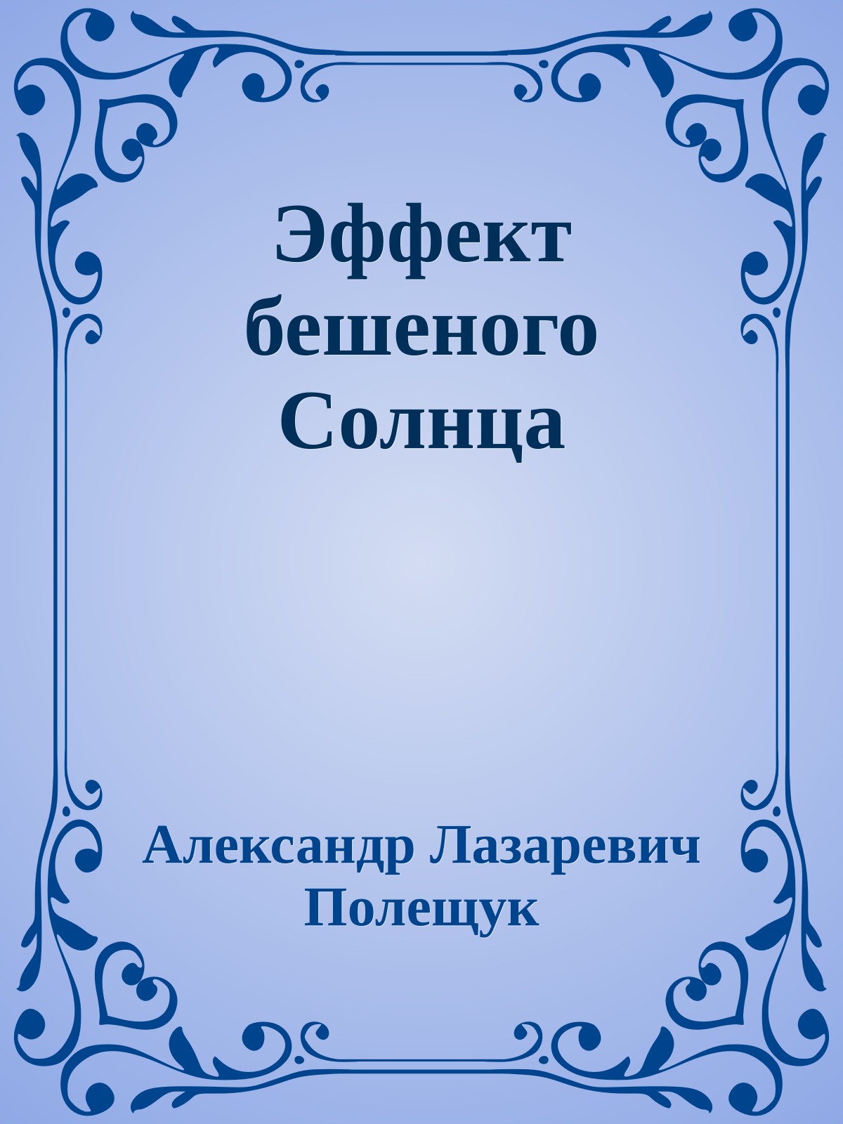 Эффект бешеного Солнца