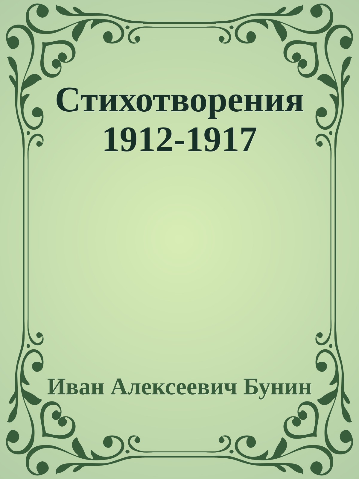 Стихотворения 1912-1917