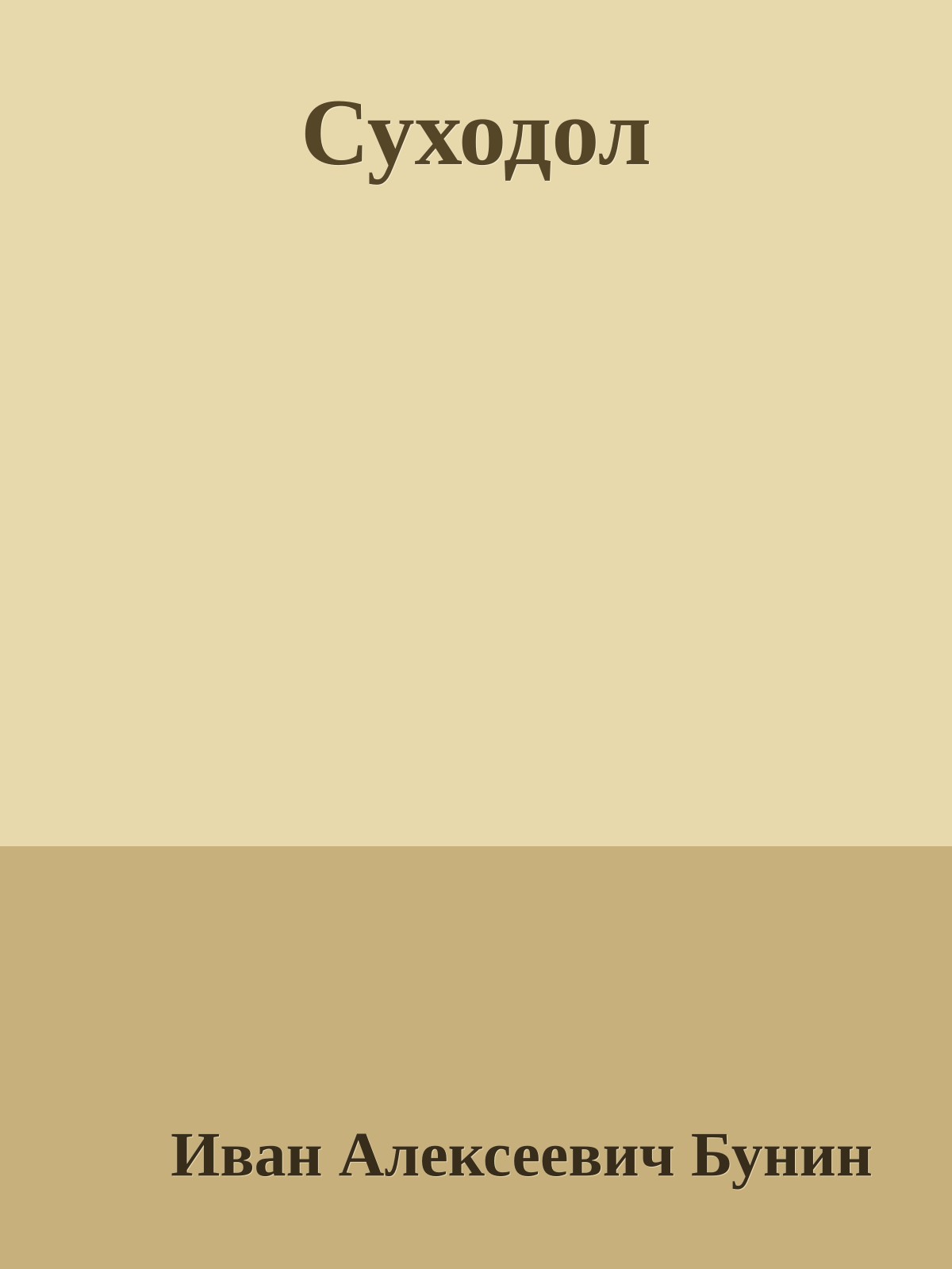 Суходол