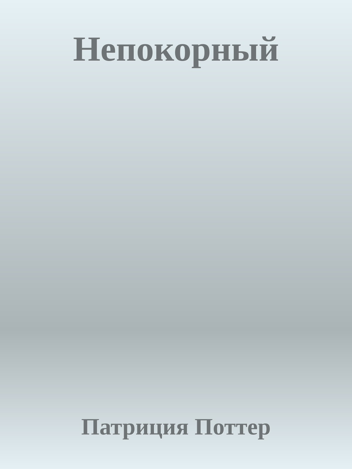 Непокорный