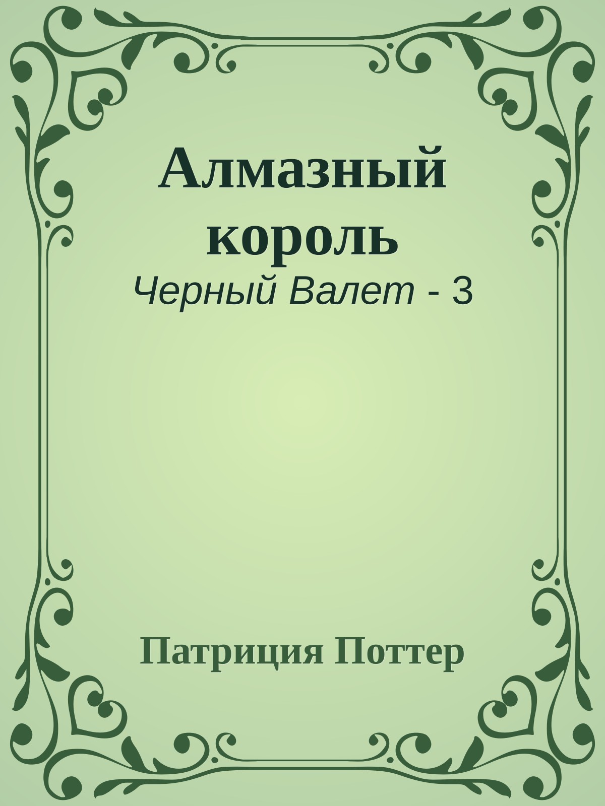 Алмазный король