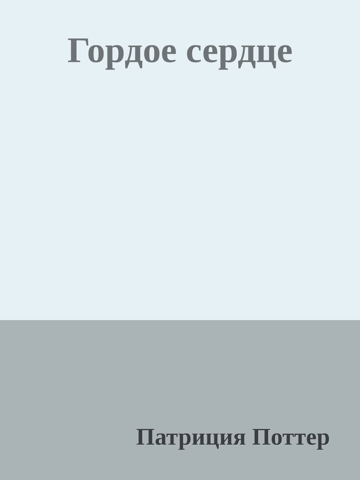 Гордое сердце