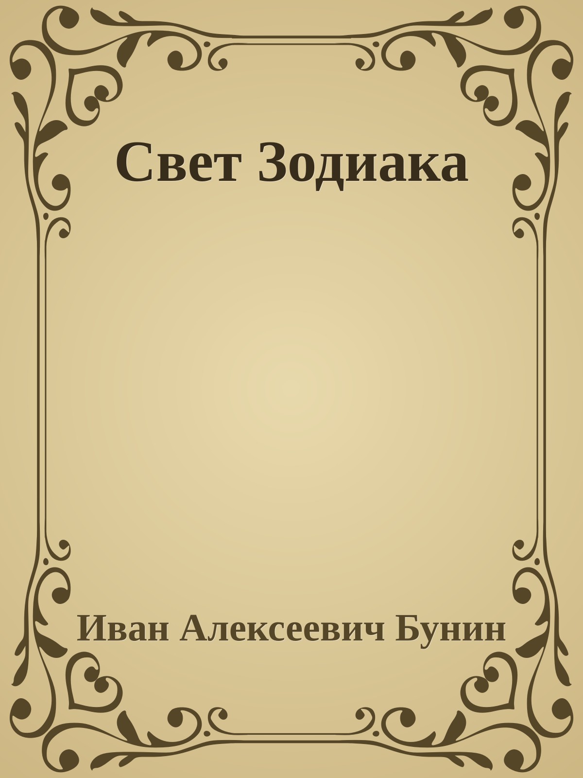 Свет Зодиака