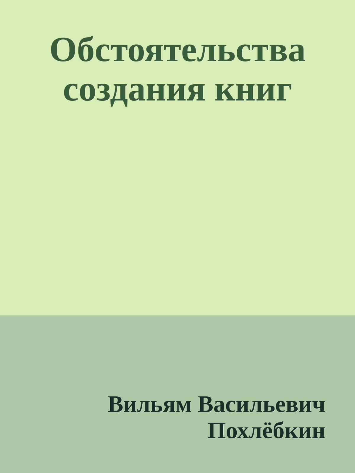 Обстоятельства создания книг