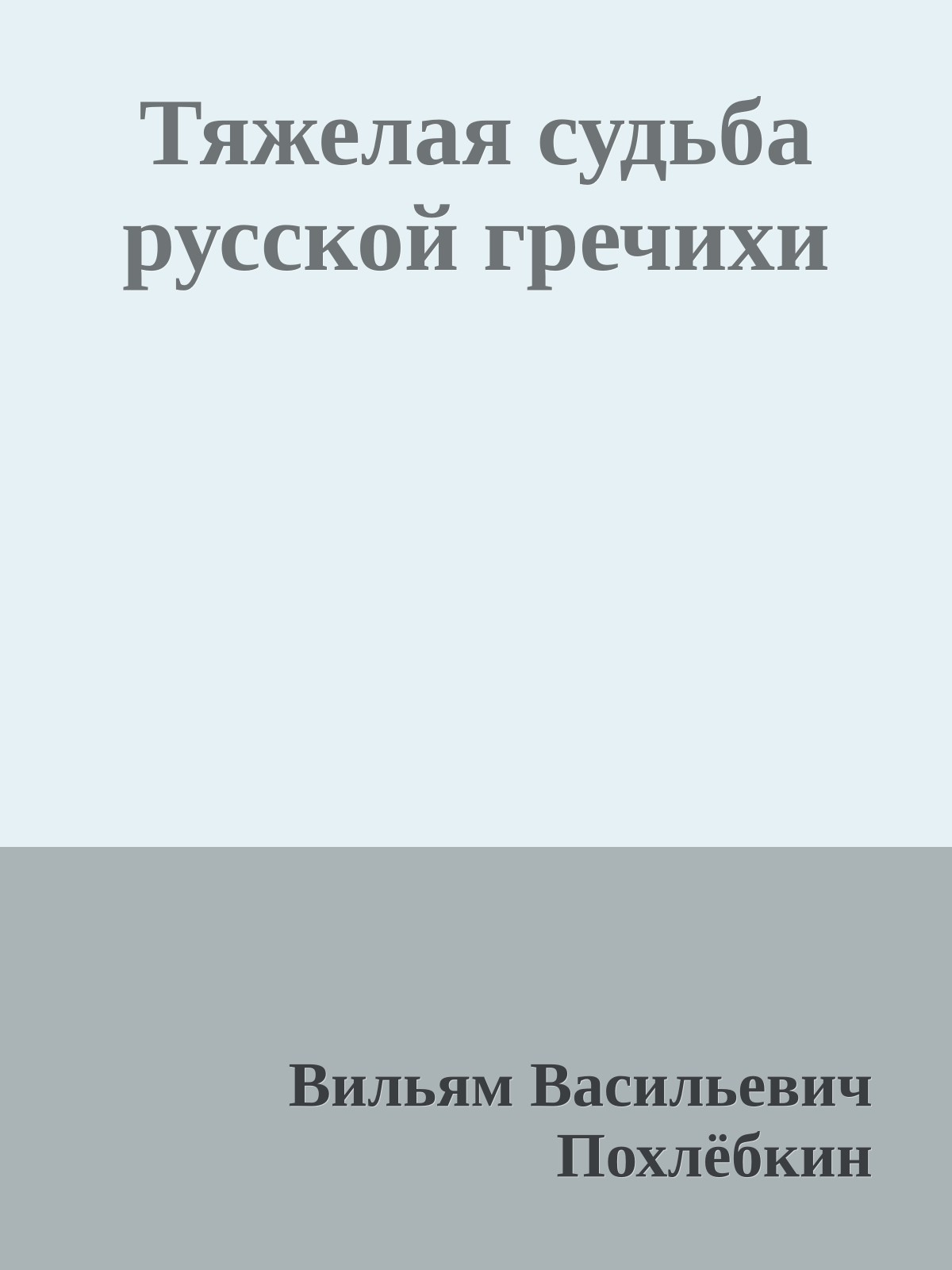 Тяжелая судьба русской гречихи