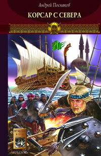Корсар с Севера