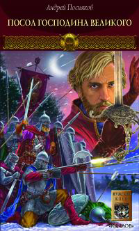 Посол Господина Великого