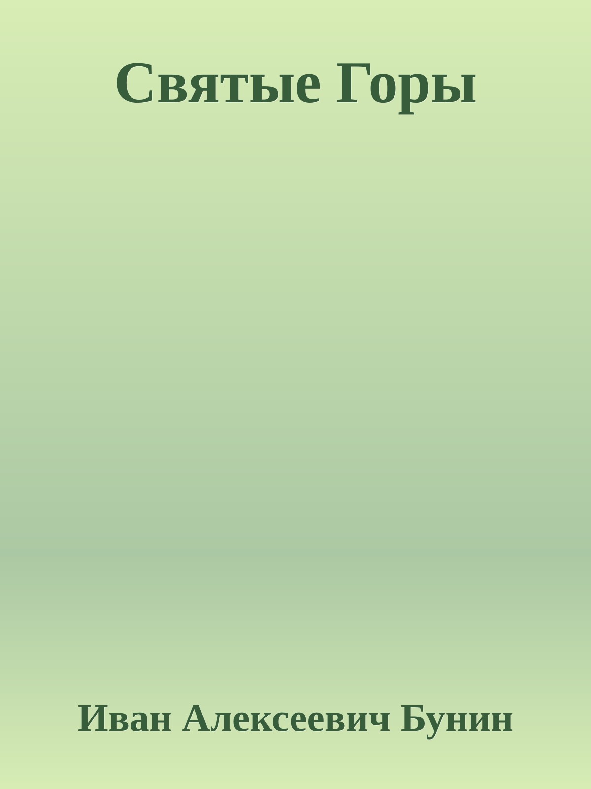 Святые Горы