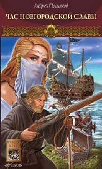 Час новгородской славы